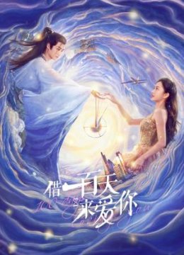 借一百天来爱你