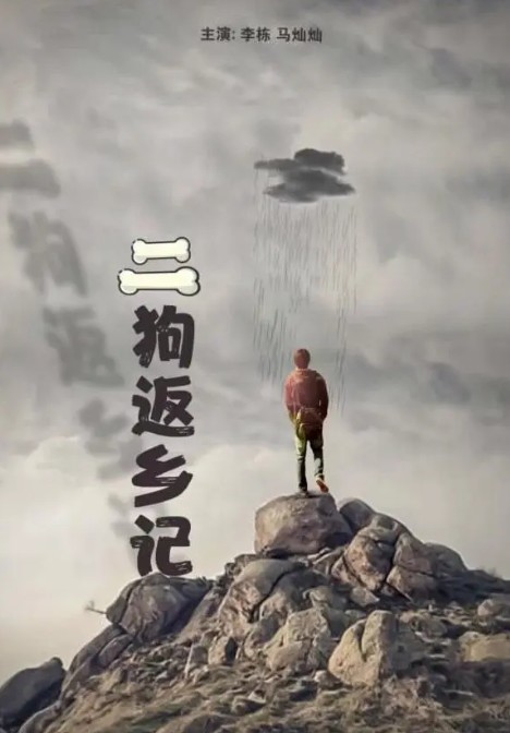 二狗返乡记