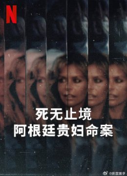 死无止境阿根廷贵妇命案