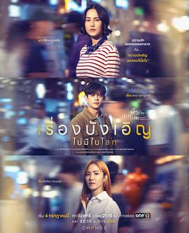 星期五俱乐部17世上没有巧合的事