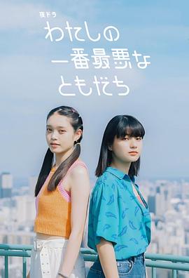 我最坏的朋友