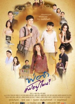 爸爸妈妈去哪儿了