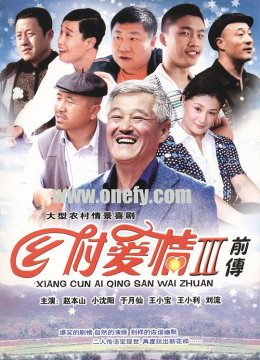 乡村爱情第三季