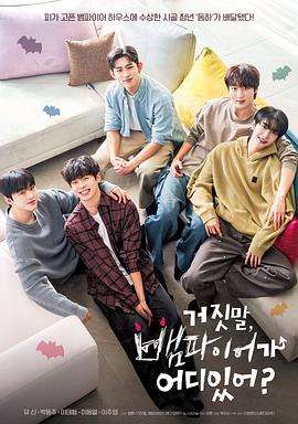 骗人哪有吸血鬼