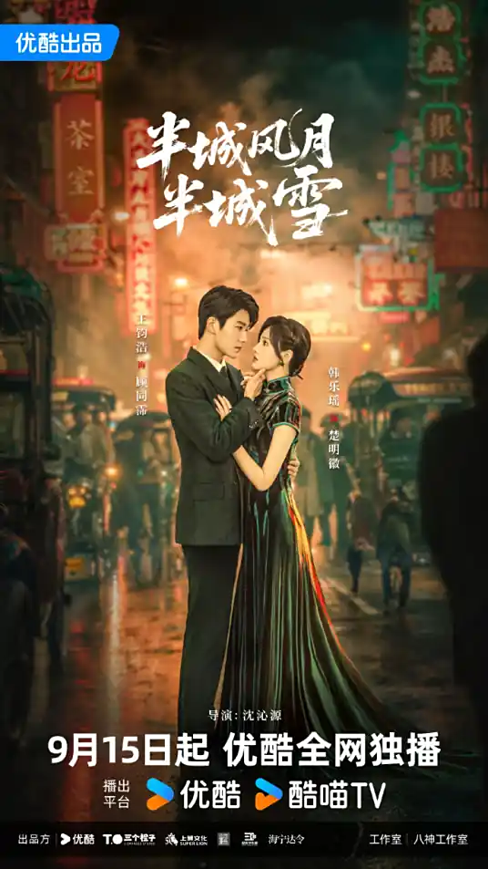 半城风月半城雪