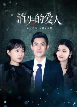 消失的爱人2025