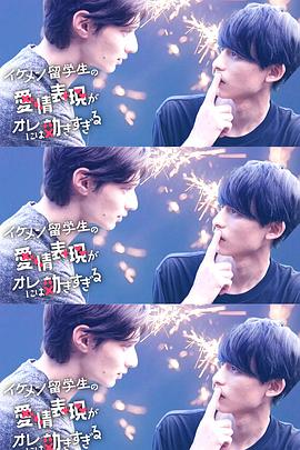 帅哥留学生的爱意表达让我招架不住