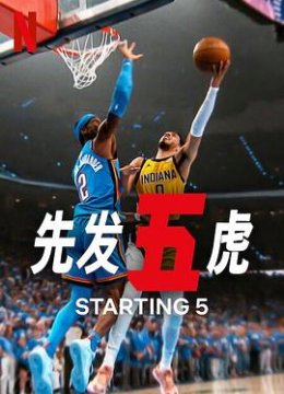 先发五虎第二季