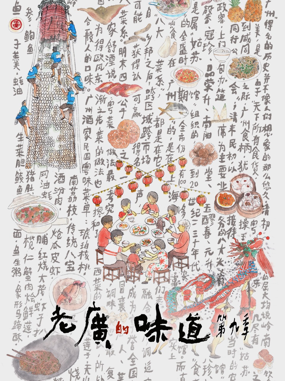 老广的味道第九季