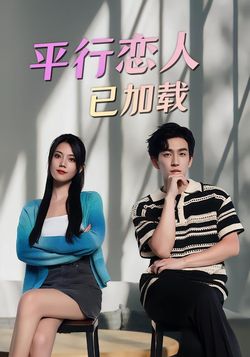 平行恋人已加载