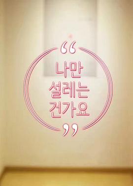 难道就只有我心动吗第一季