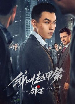 我叫赵甲第之锋芒