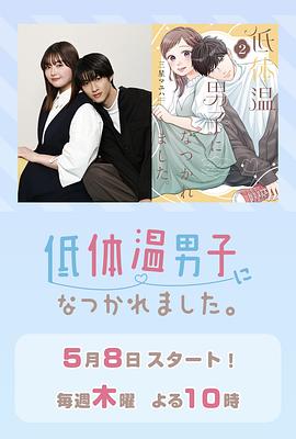 被低体温男子缠上了