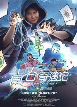 青春奇遇记第二季