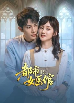 都市女医倌