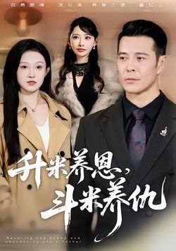 升米养恩，斗米养仇