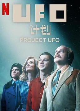 UFO计划