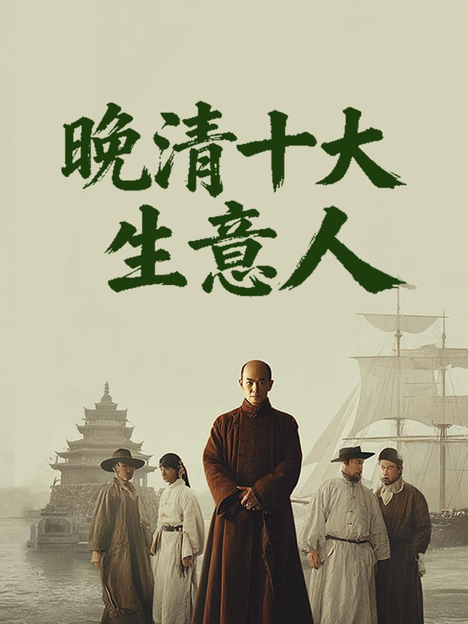 晚清十大生意人