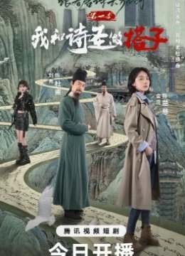 跟着唐诗去旅行：我和诗圣做搭子