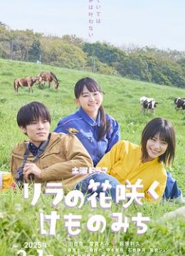 丁香花开的兽道