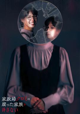 家政妇久留美不会原谅腐烂的家庭家