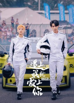 追上我就爱上你