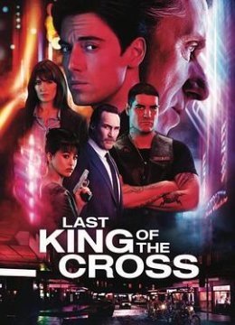 十字区的最后国王