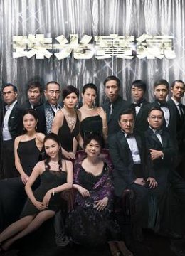 珠光宝气粤语版