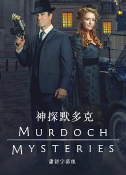 神探默多克第十八季