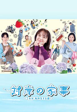 对岸的家务事这就是我的生存之道