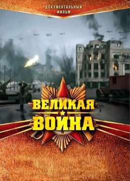 伟大的卫国战争第一季