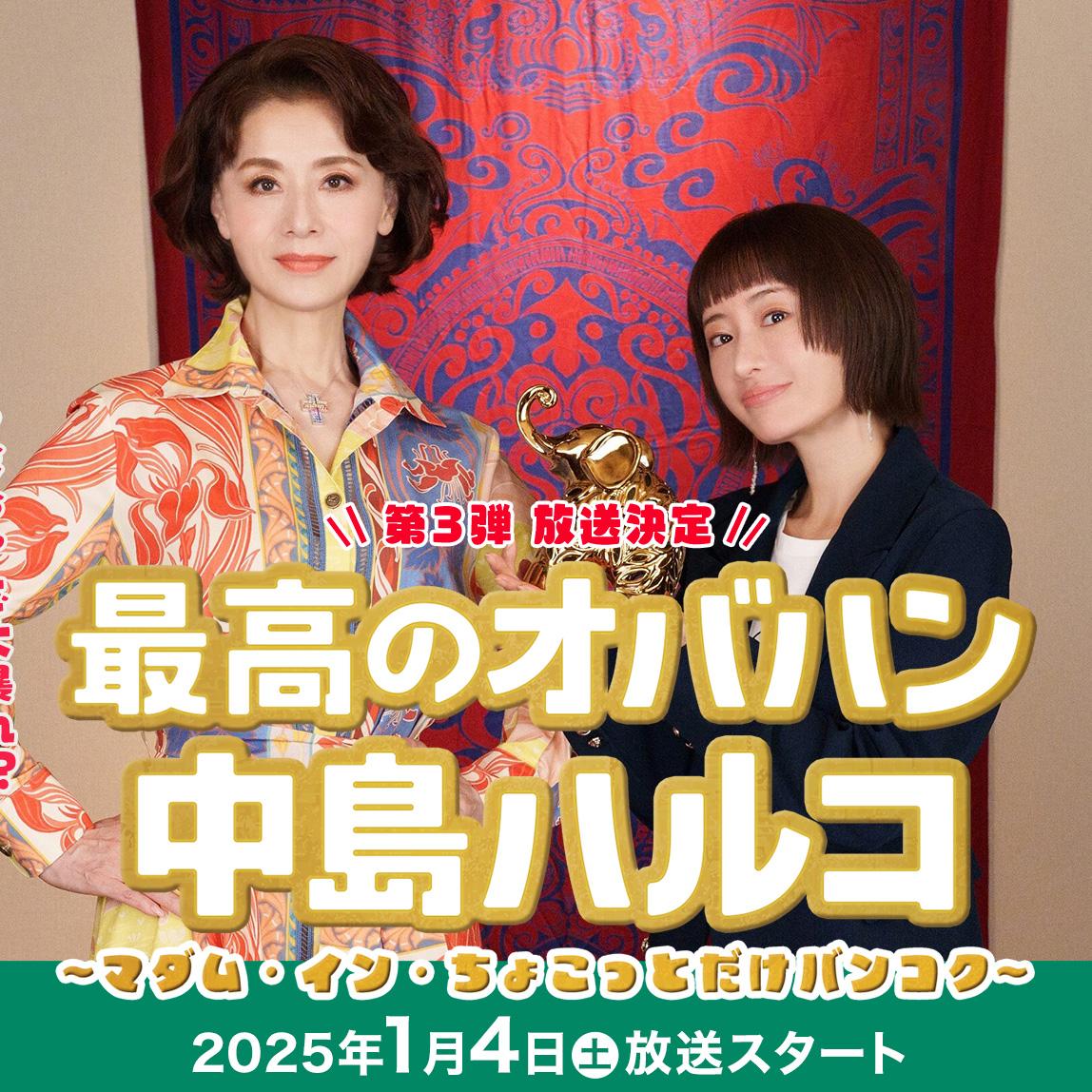 最棒的欧巴桑中岛春子第三季