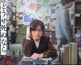 反正要死就死在巴黎吧