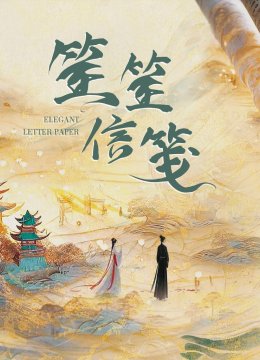 笙笙信笺