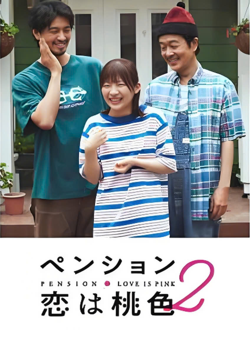 别墅.恋爱是桃色的第三季