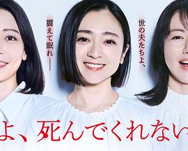 老公啊你能去死吗