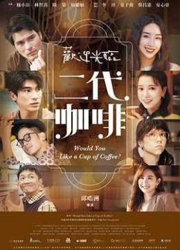 欢迎光临 二代咖啡