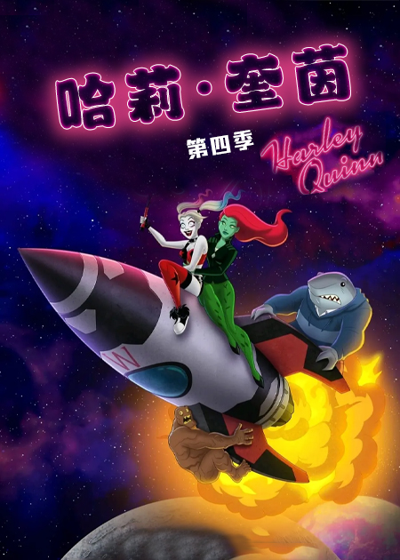 哈莉·奎茵 第四季