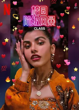 名校风暴（印度版）