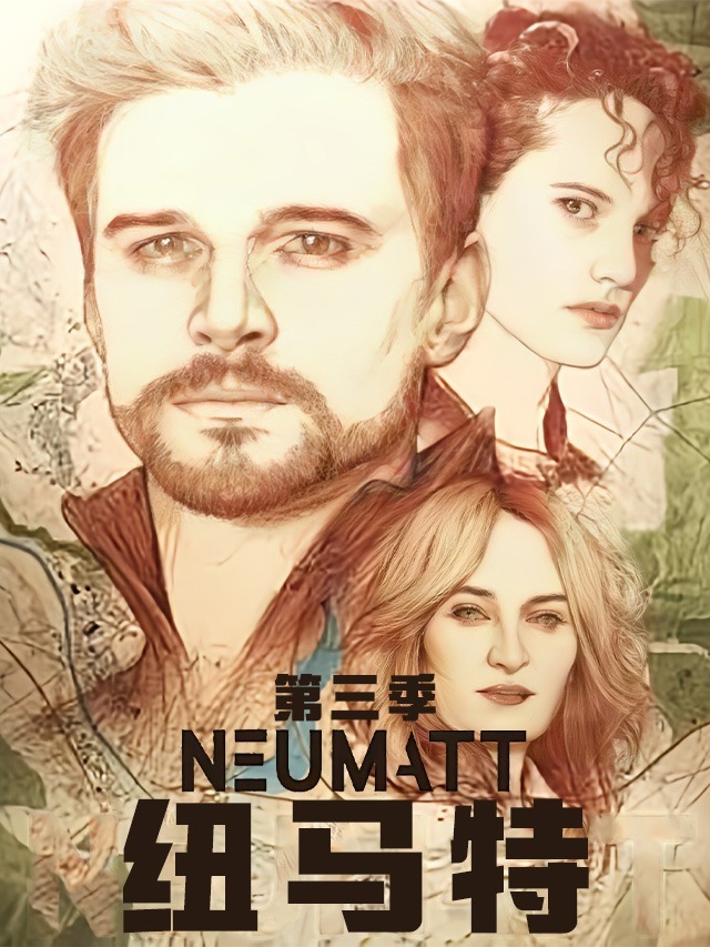 纽马特第三季