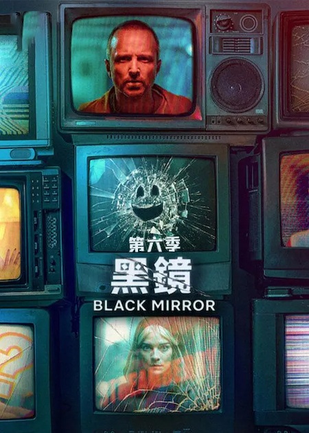 黑镜 第六季