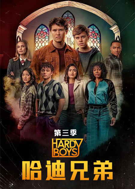 哈迪兄弟 第三季