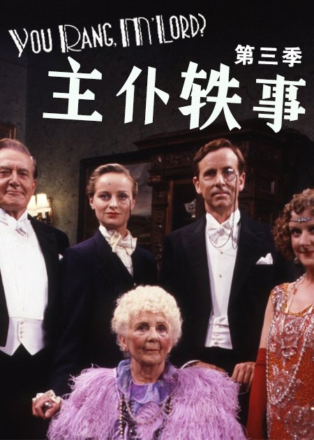 主仆轶事 第三季