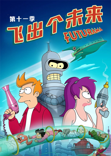 飞出个未来 第十一季