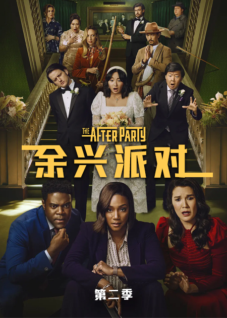 余兴派对 第二季