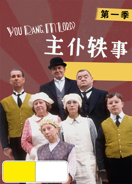 主仆轶事 第一季