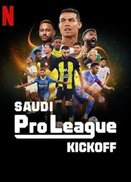 沙特职业足球联赛：踢出新纪元