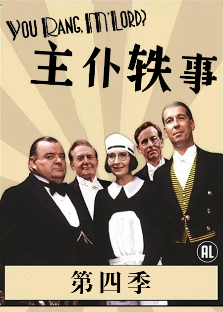主仆轶事 第四季