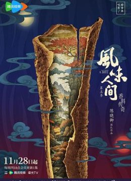 风味人间第五季