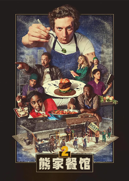 熊家餐馆 第二季